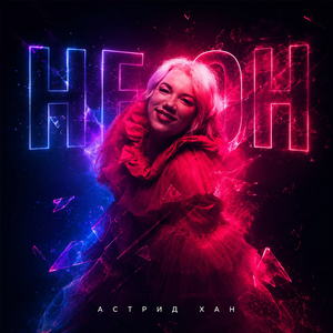 Неон