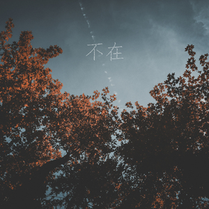 不在