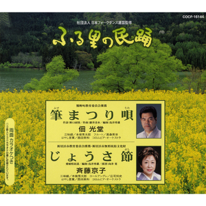 じょうさ節（ぶし）