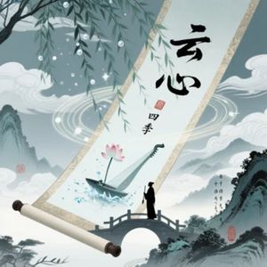 云心四季