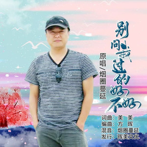 别问我过的好不好 (男声版伴奏)