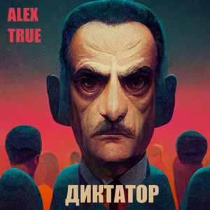 Диктатор