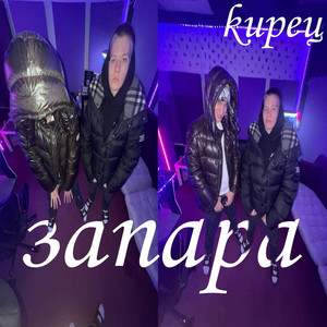 Запара