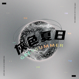 或许很快就回来（Outro）