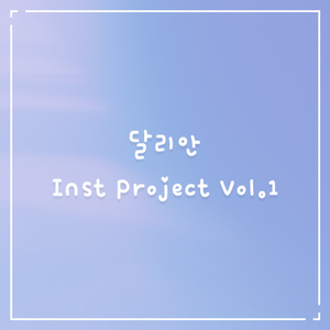 알듯 말듯 (Inst.)