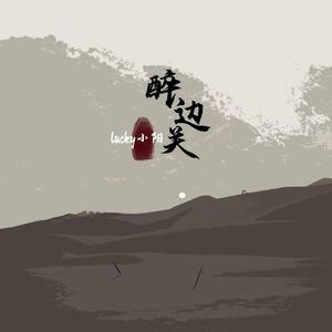醉边关 (Lucky小阳版)