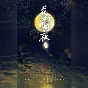 花好月圆夜