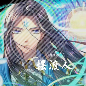 颓废---萧凌寒（伴奏）