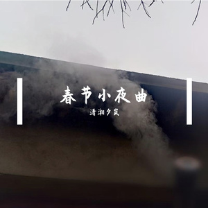 春节小夜曲 No.2 古筝与长笛