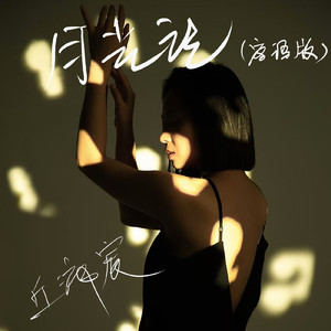 月光记（客语版）