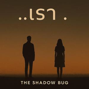 ฉันควรรักเธอแค่ไหน