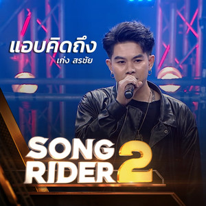 แอบคิดถึง (SONG RIDER Live Session)