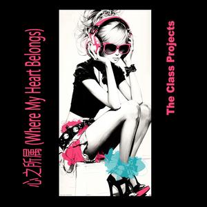 心之所属 (Where My Heart Belongs)