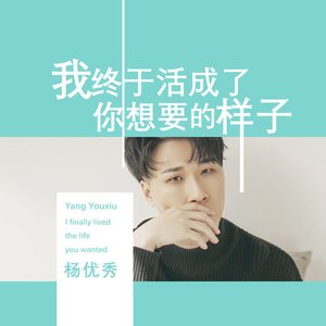 我终于活成了你想要的样子 (DJ何鹏版)