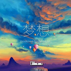 梦想（Original Mix）