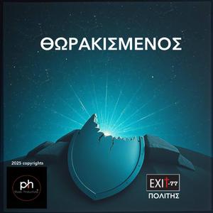 ΘΩΡΑΚΙΣΜΕΝΟΣ