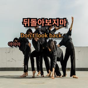 뒤돌아보지 마