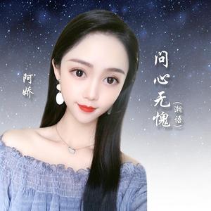 问心无愧 (潮语)