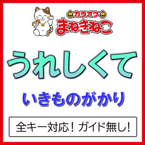 うれしくて（カラオケ）[いきものがかり]