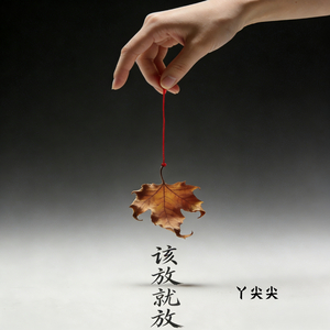 离开了就不要再回头