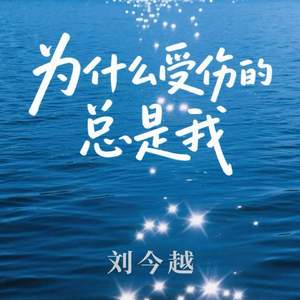 为什么受伤的总是我