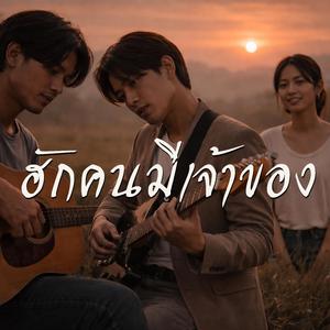 ฮักคนมีเจ้าของ