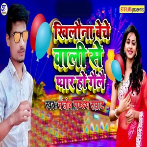 Khilauna Beche Vaalee se Pyaar ho Gailai