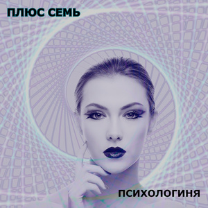 Психологиня