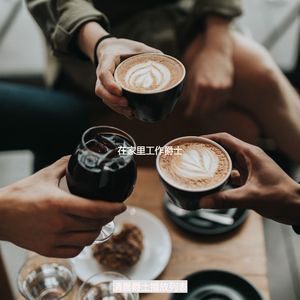 在家里工作爵士