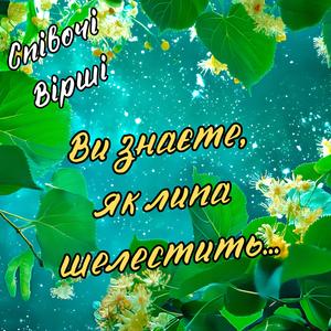 Ви знаєте, як липа шелестить