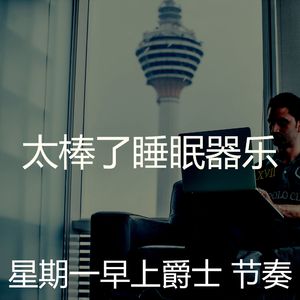 温和星期一梦想