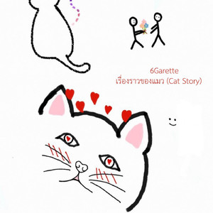 เรื่องราวของแมว (Cat Story)
