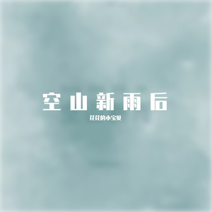 空山新雨后