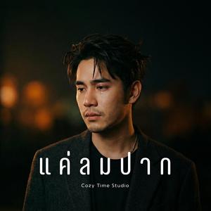 แค่ลมปาก