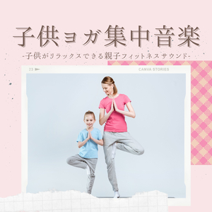 親子フィットネスＢＧＭ