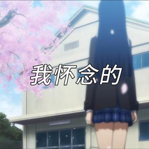 AI 冬马和纱- 我怀念的