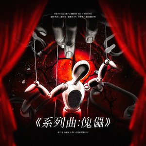 [KBL] 灿白文《疯狗：上部》系列曲授权OST 《剧情曲：傀儡》
