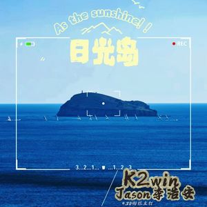日光岛