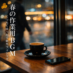 朝カフェ 思考をクリアにする 集中リラックスBGM