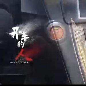 《开车的人》文山电力公司