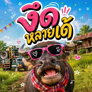 งึดหลายเด้ (feat. วงม่วนโซน)