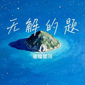 无解的题