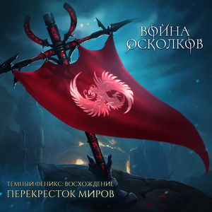 Темный Феникс: Восхождение. Перекресток Миров