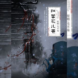 红莓花儿开【纯歌版】