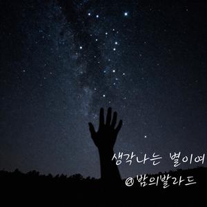 생각나는 별이여