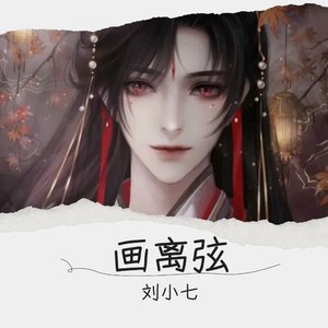 画离弦（翻自 海伦）