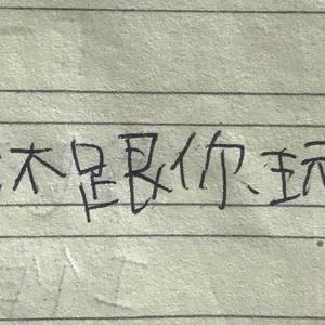 你和我都要做最好的自己