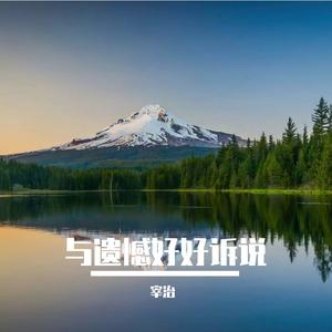 与遗憾好好诉说