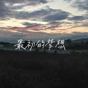 最初的梦想