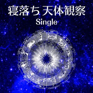 寝落ち天体観察: Single